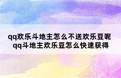 qq欢乐斗地主怎么不送欢乐豆呢 qq斗地主欢乐豆怎么快速获得